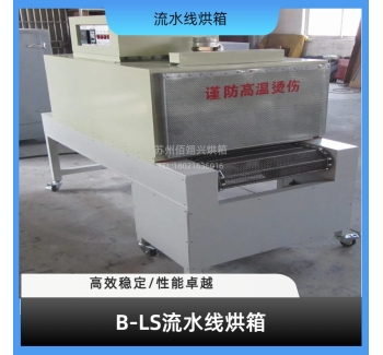 B-LS系列流水线烘箱