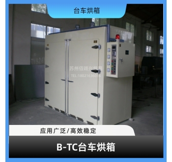 B-TC系列台车烘箱