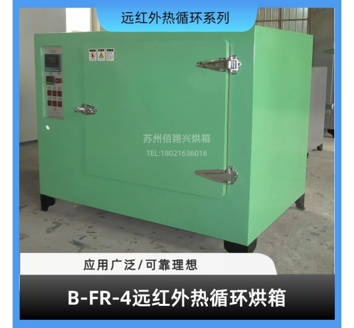 B-RF系列远红外热循环烘箱