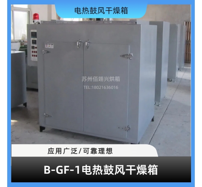 B-GF系列电热鼓风干燥箱