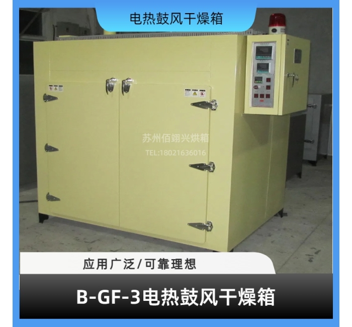 B-GF系列电热鼓风干燥箱