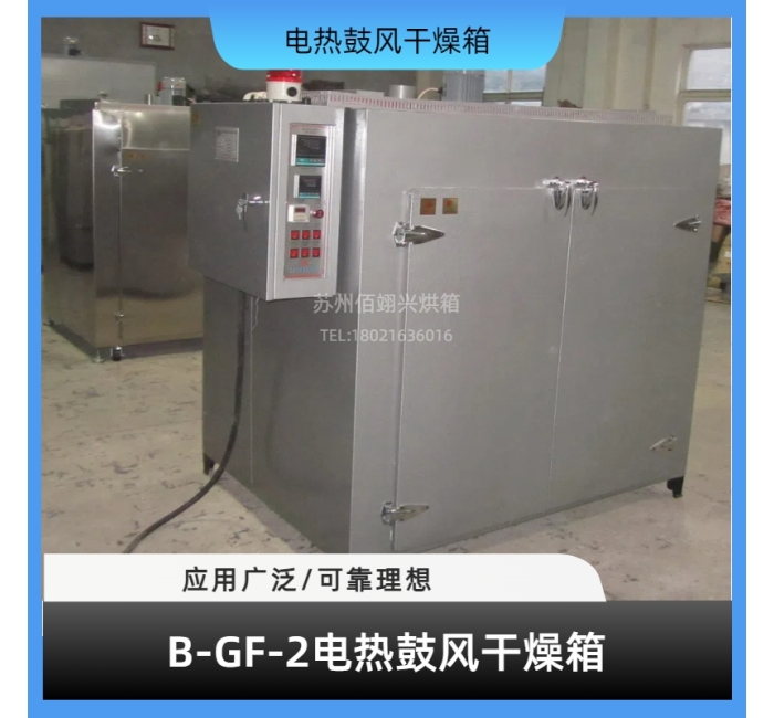 B-GF系列电热鼓风干燥箱