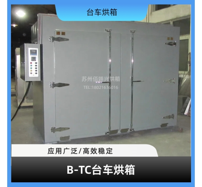 B-TC系列台车烘箱