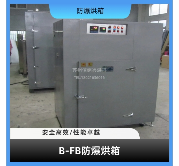 B-FB系列防爆烘箱