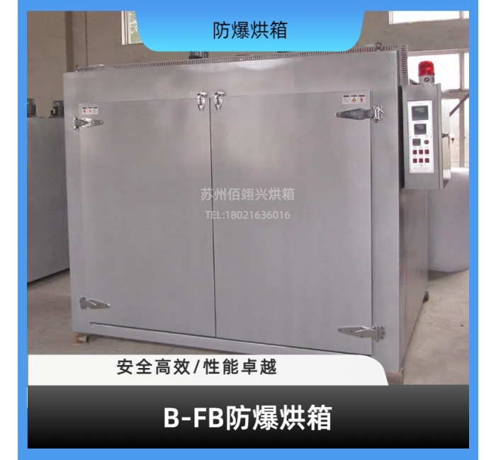 B-FB系列防爆烘箱