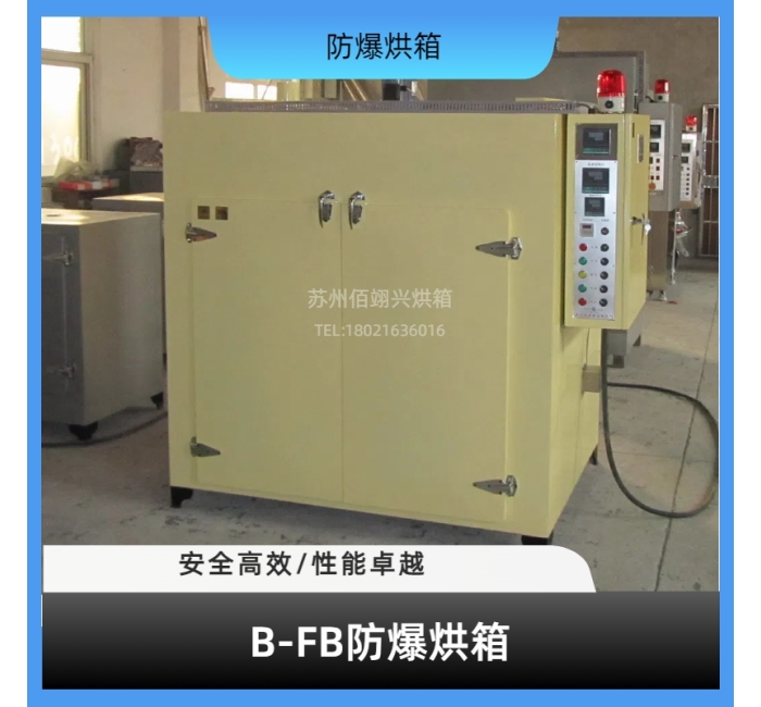 B-FB系列防爆烘箱