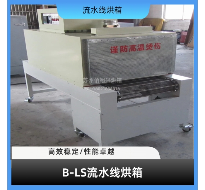 B-LS系列流水线烘箱