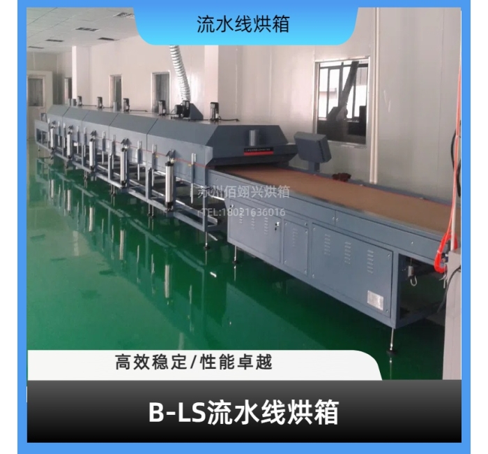 B-LS系列流水线烘箱